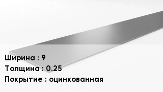Штрипс стальной 9х0.25 оцинкованная